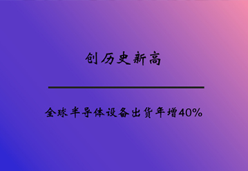 全球半导体设备出货年增40%创历史新高