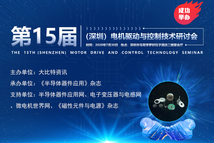 15th (Shenzhen) Motor Drive and Control Technology Seminar